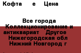 Кофта (80-е) › Цена ­ 1 500 - Все города Коллекционирование и антиквариат » Другое   . Нижегородская обл.,Нижний Новгород г.